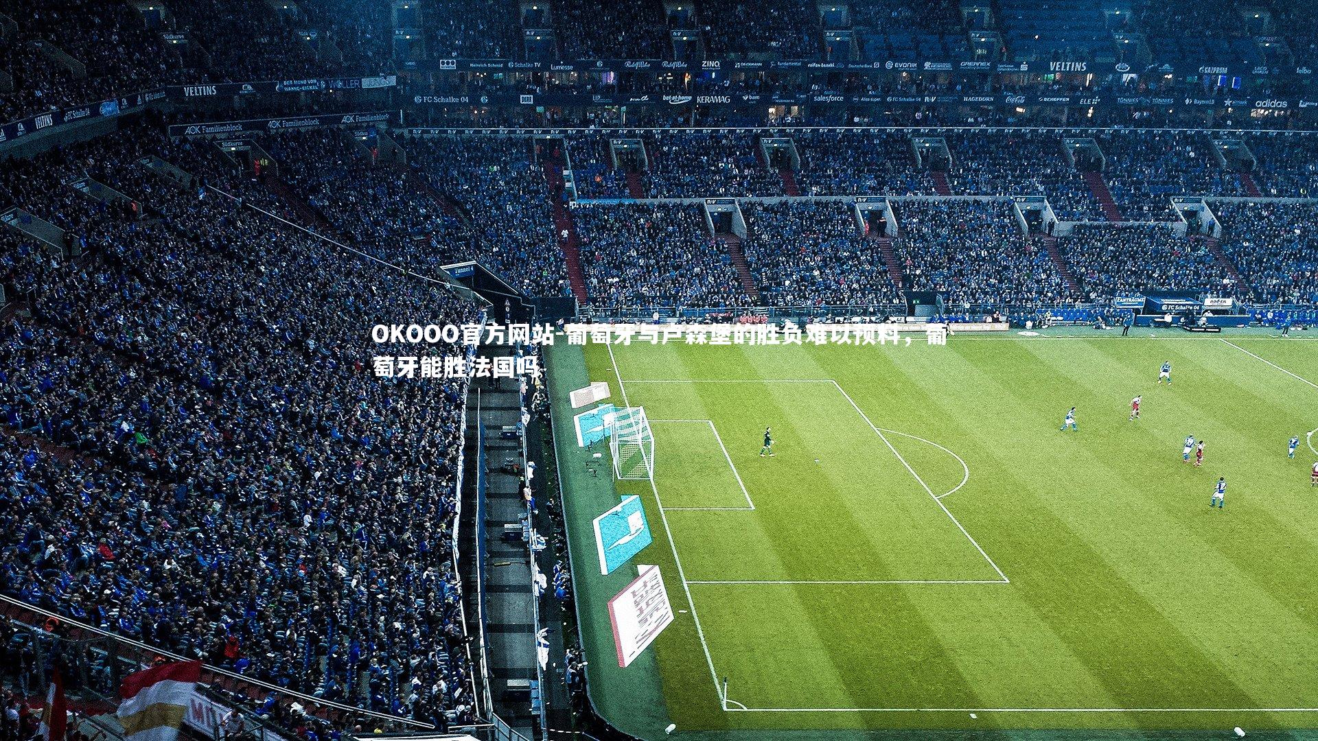 葡萄牙与卢森堡的胜负难以预料，葡萄牙能胜法国吗