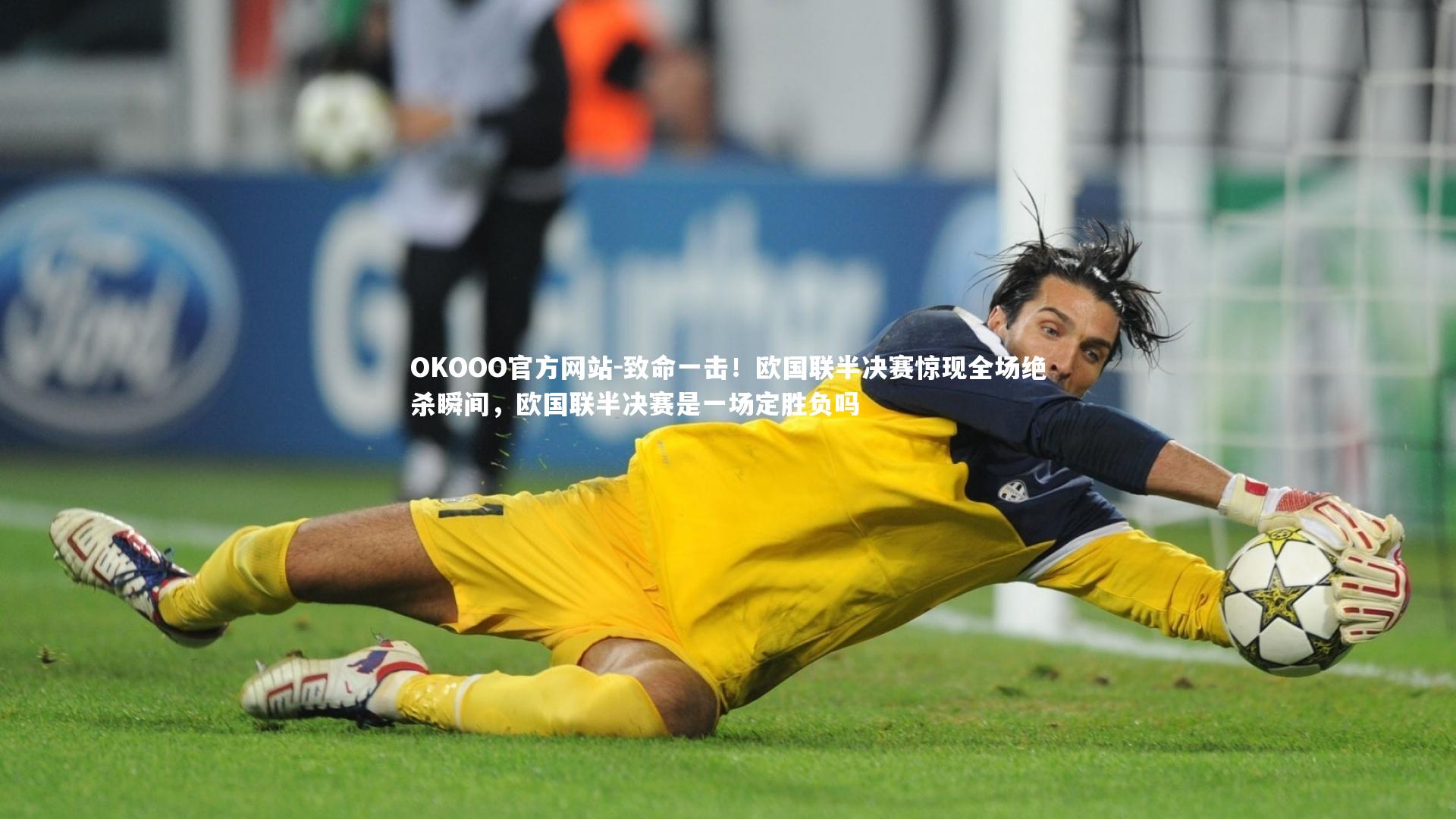 致命一击！欧国联半决赛惊现全场绝杀瞬间，欧国联半决赛是一场定胜负吗