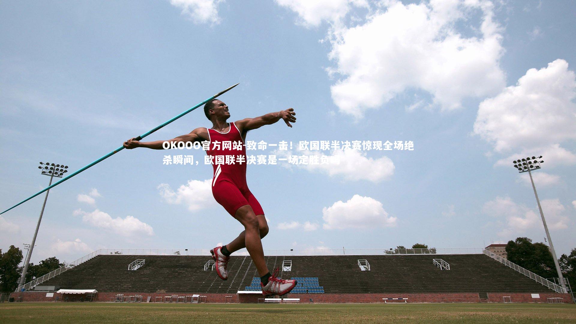 致命一击！欧国联半决赛惊现全场绝杀瞬间，欧国联半决赛是一场定胜负吗