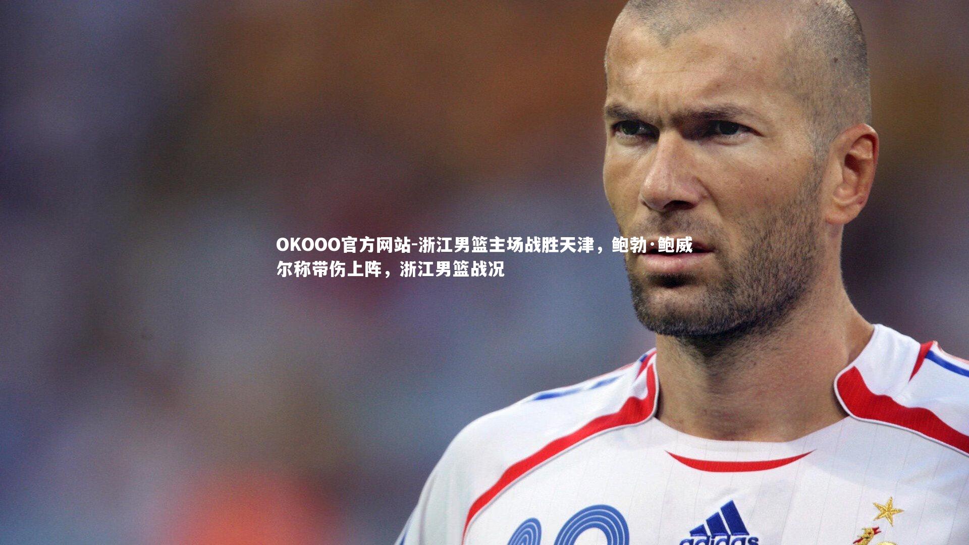 浙江男篮主场战胜天津,鲍勃·鲍威尔称带伤上阵,浙江男篮战况