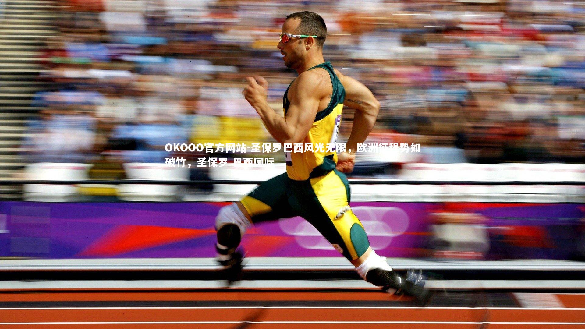 圣保罗巴西风光无限，欧洲征程势如破竹，圣保罗 巴西国际