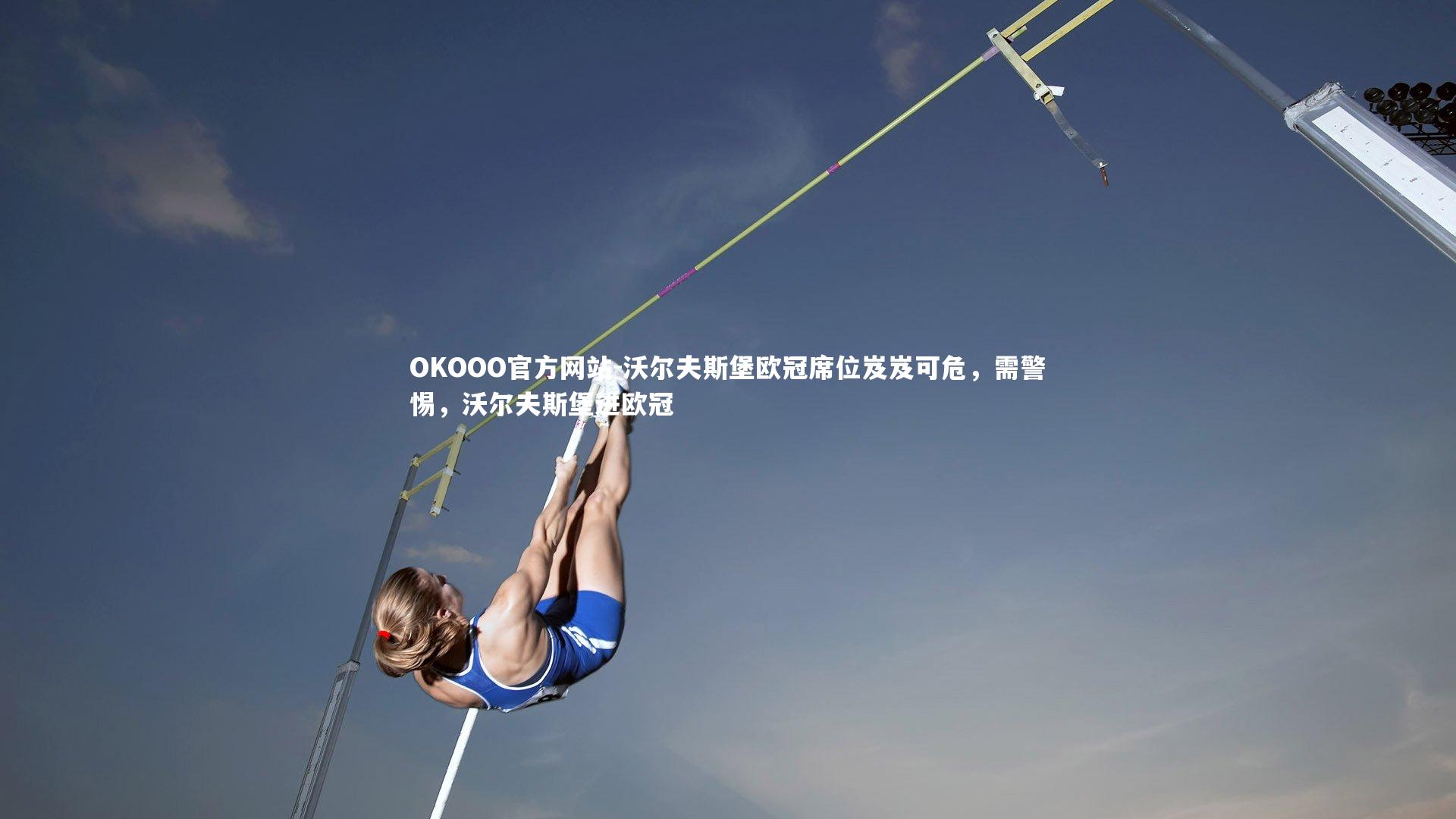 沃尔夫斯堡欧冠席位岌岌可危,需警惕,沃尔夫斯堡进欧冠