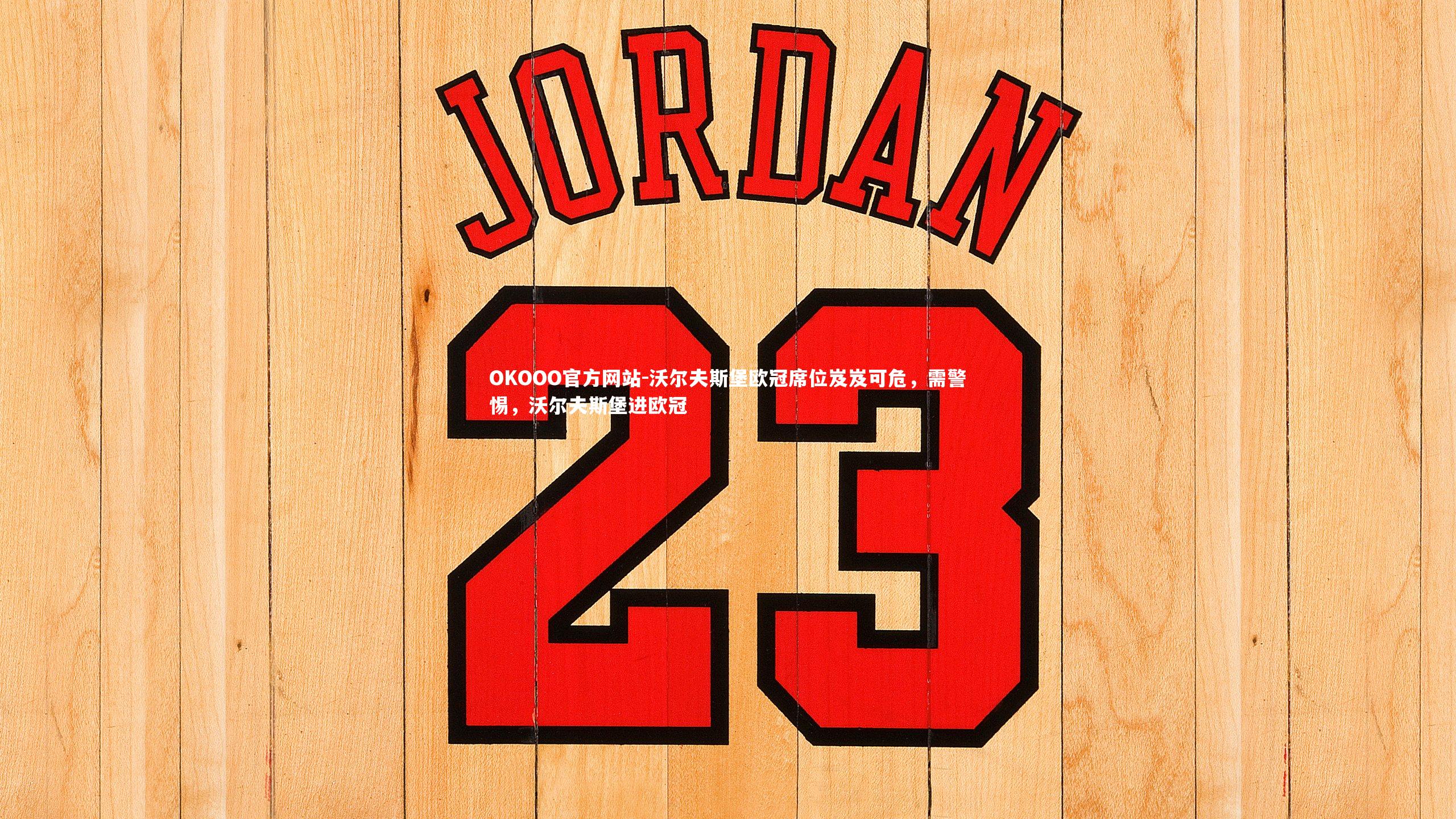 沃尔夫斯堡欧冠席位岌岌可危,需警惕,沃尔夫斯堡进欧冠