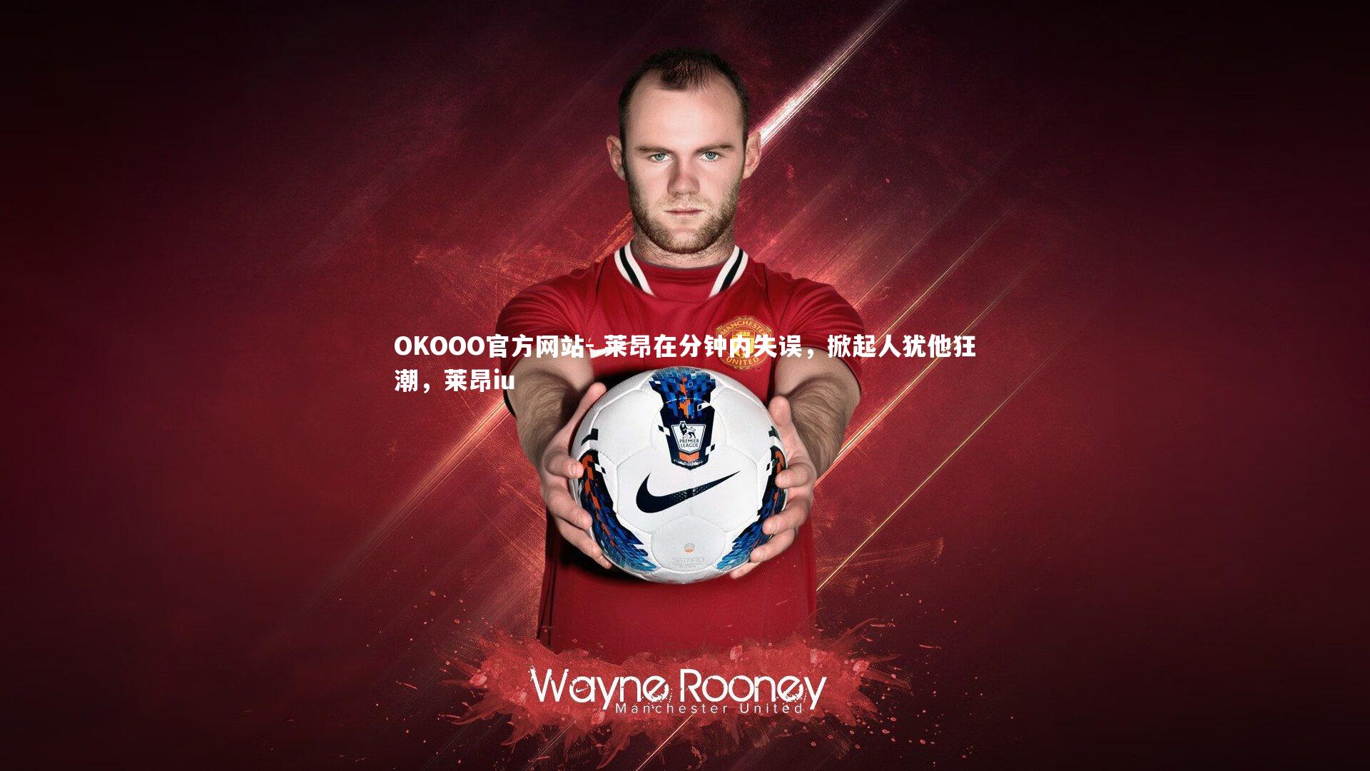 OKOOO官方网站-.莱昂在分钟内失误,掀起人犹他狂潮,莱昂iu