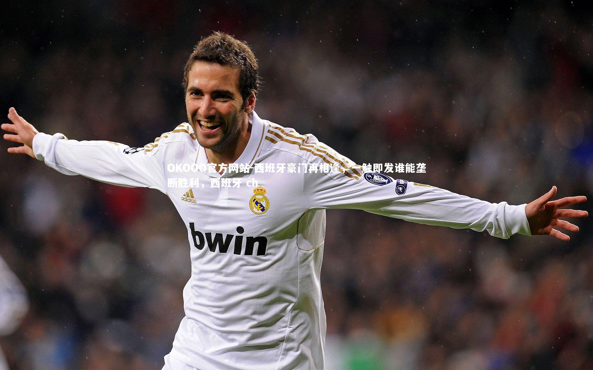 西班牙豪门再相逢，一触即发谁能垄断胜利，西班牙 ch