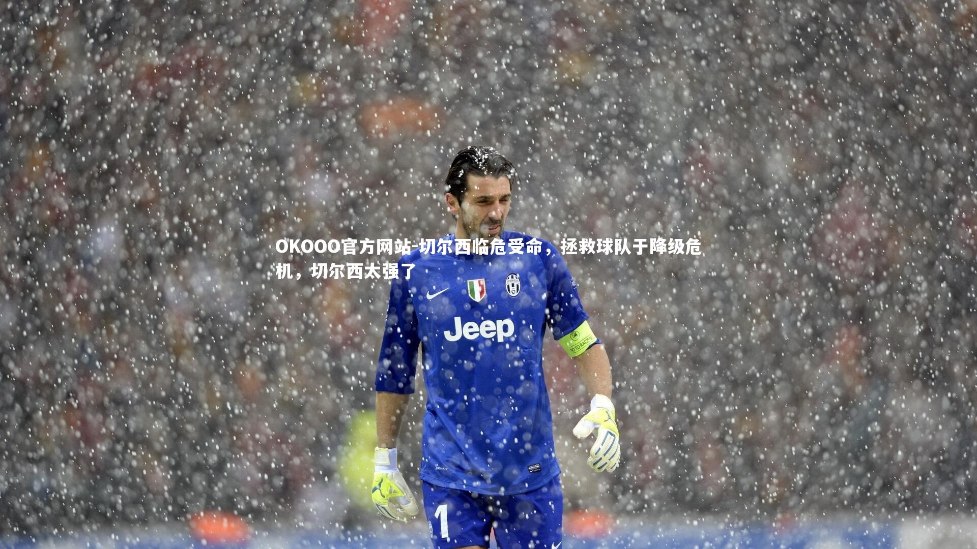 OKOOO官方网站-切尔西临危受命,拯救球队于降级危机,切尔西太强了