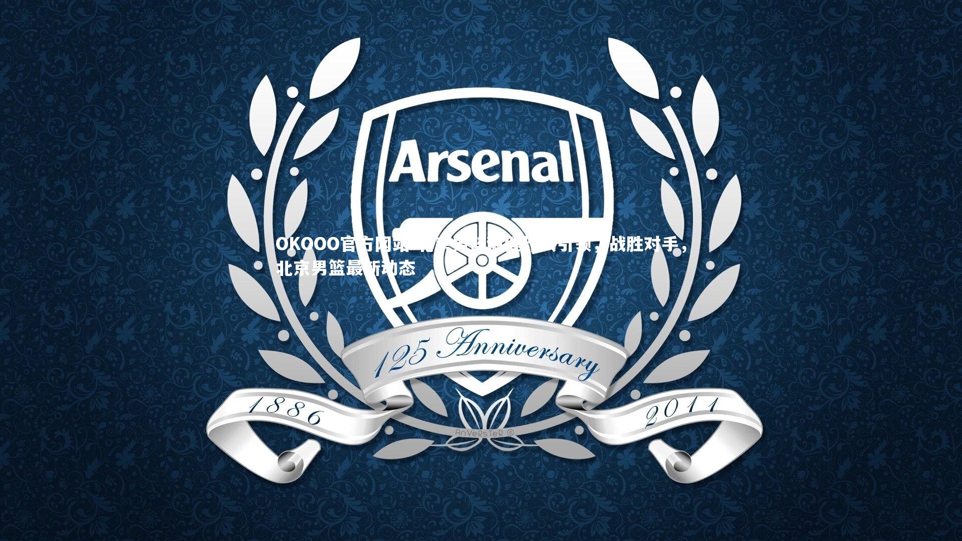 北京男篮稳健作风引领,战胜对手,北京男篮最新动态