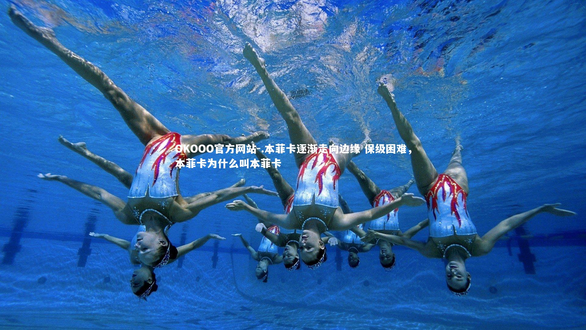 OKOOO官方网站-.本菲卡逐渐走向边缘 保级困难,本菲卡为什么叫本菲卡