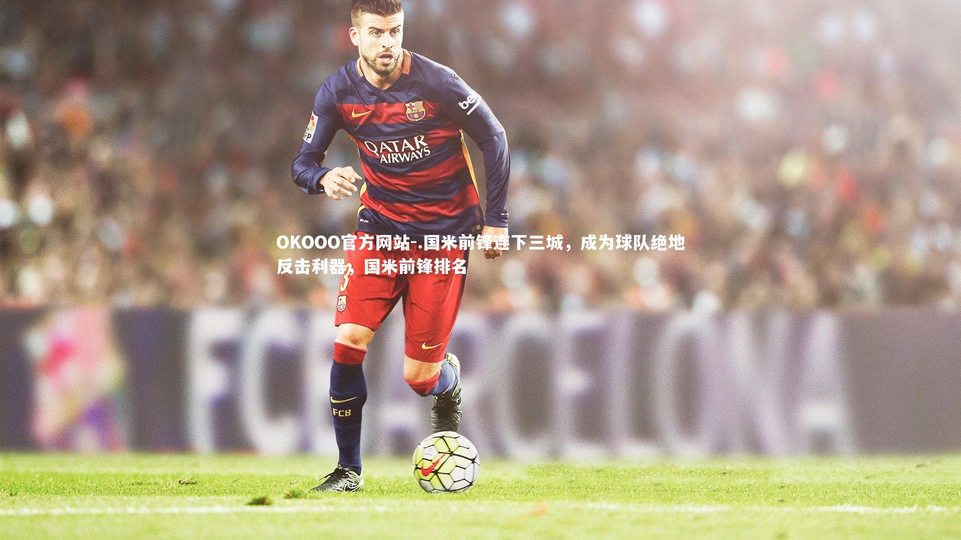 .国米前锋连下三城，成为球队绝地反击利器，国米前锋排名