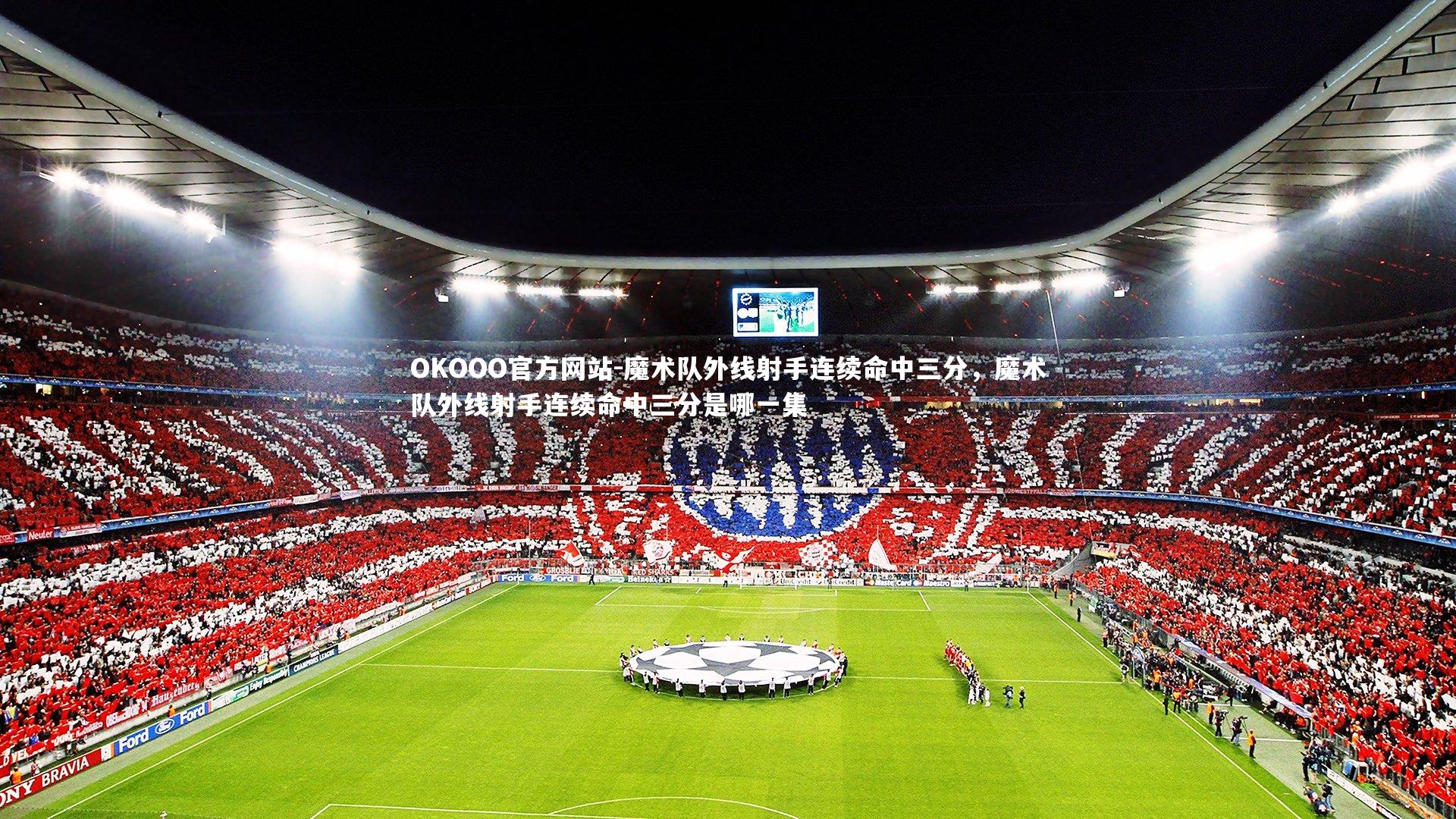 魔术队外线射手连续命中三分,魔术队外线射手连续命中三分是哪一集