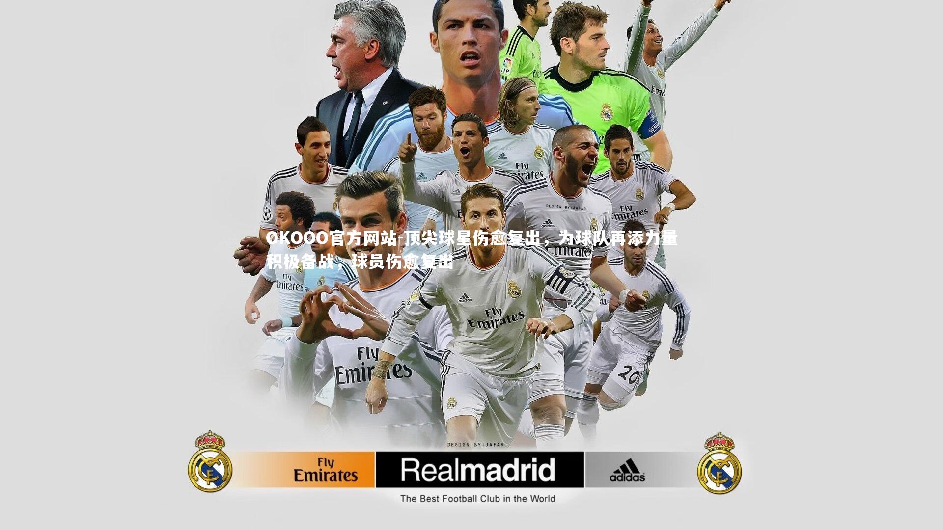 顶尖球星伤愈复出，为球队再添力量积极备战，球员伤愈复出