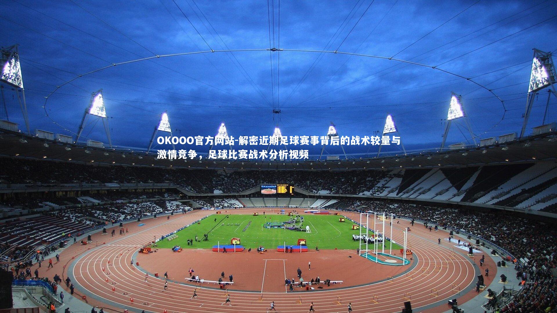 解密近期足球赛事背后的战术较量与激情竞争，足球比赛战术分析视频