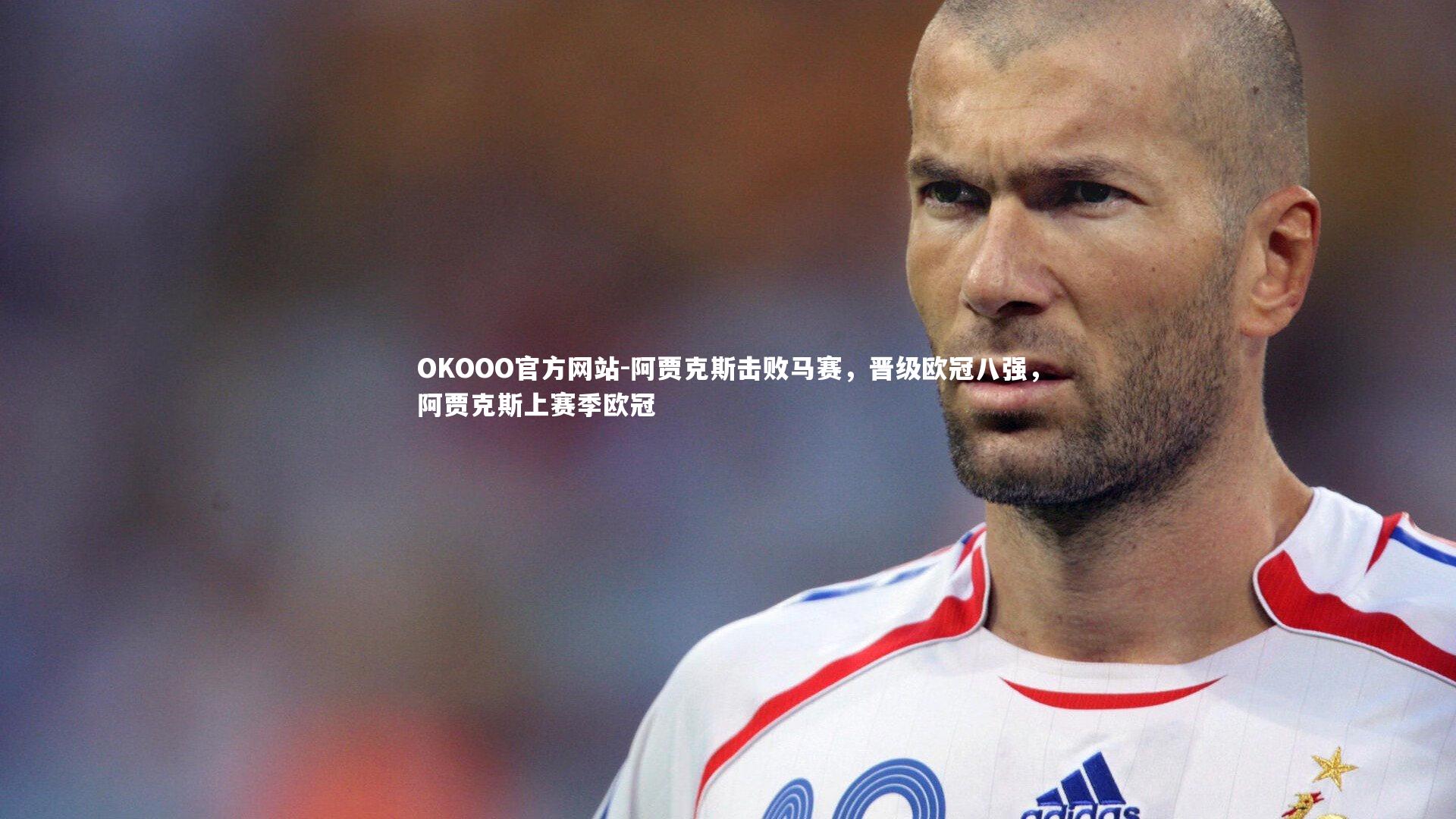 阿贾克斯击败马赛，晋级欧冠八强，阿贾克斯上赛季欧冠