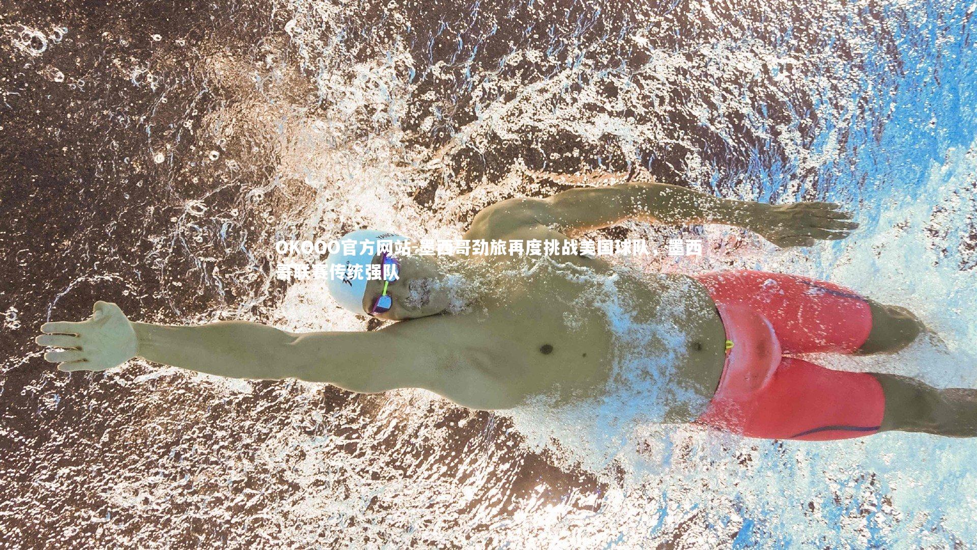 墨西哥劲旅再度挑战美国球队,墨西哥联赛传统强队