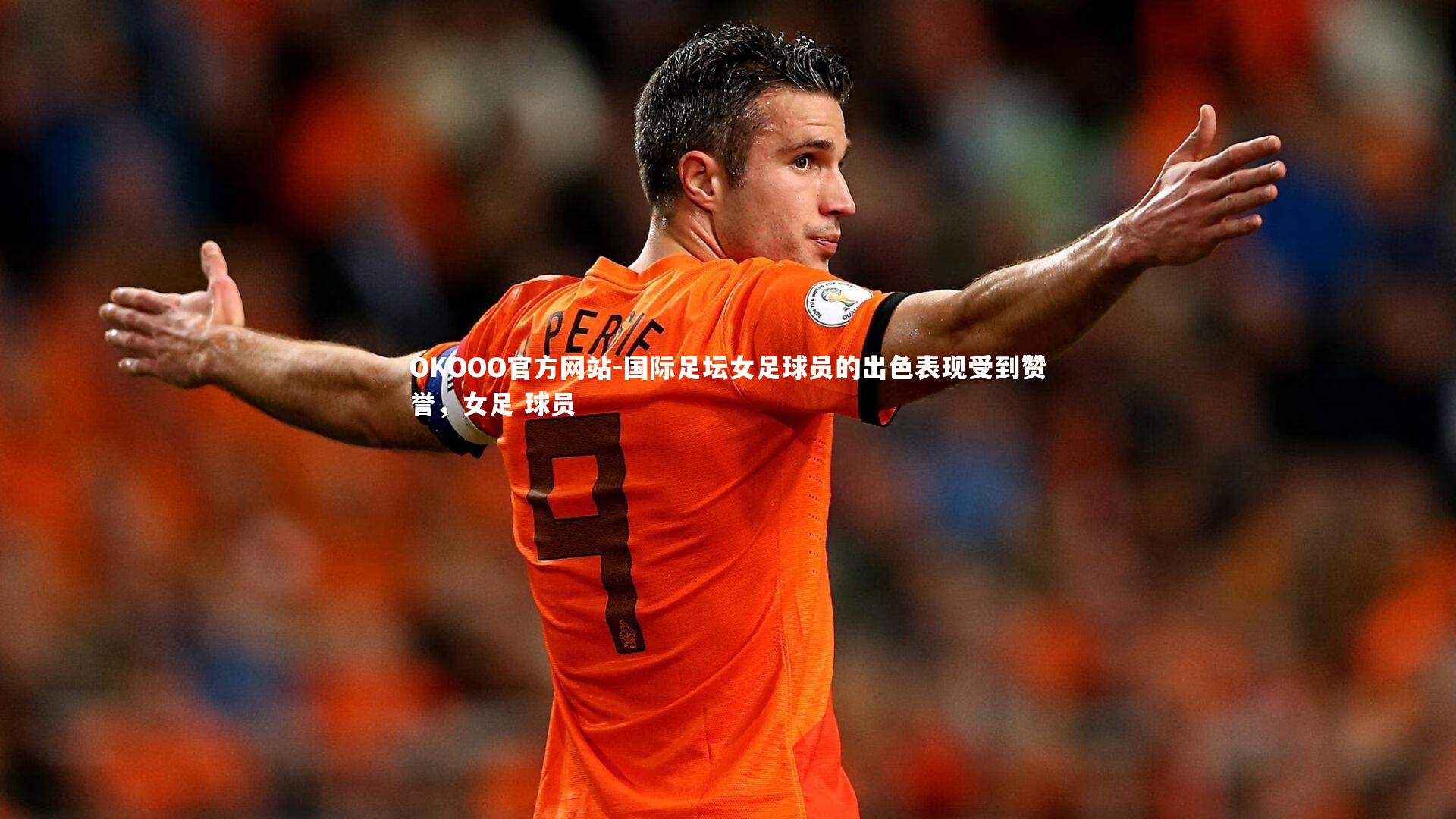 国际足坛女足球员的出色表现受到赞誉,女足 球员