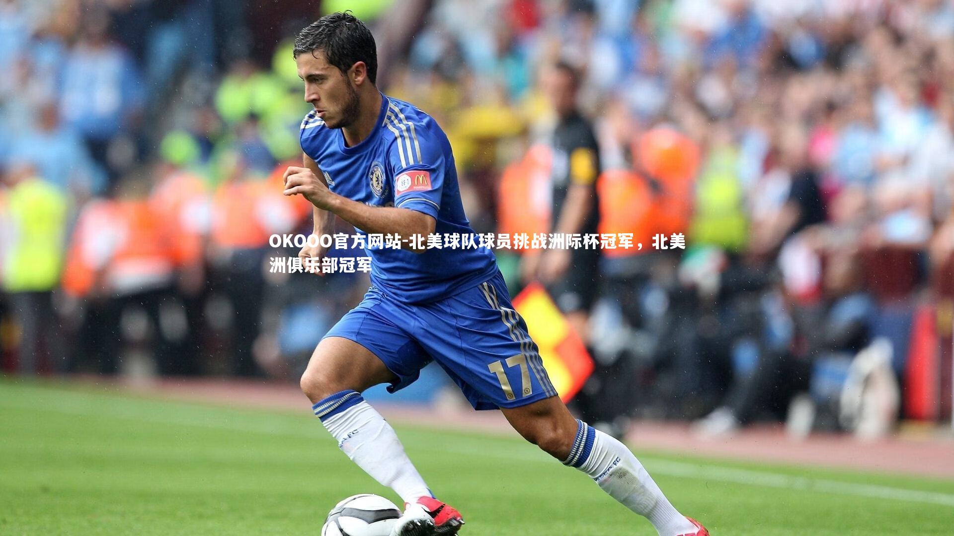 北美球队球员挑战洲际杯冠军，北美洲俱乐部冠军