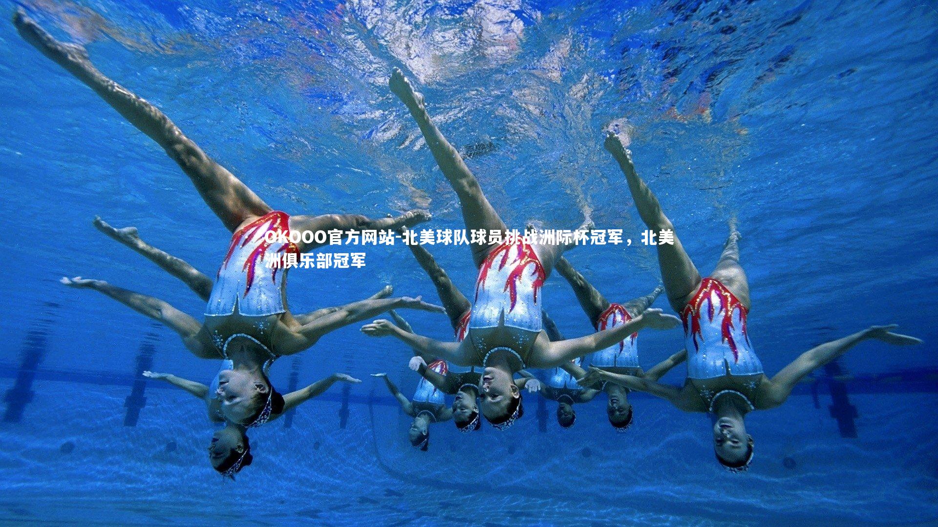 北美球队球员挑战洲际杯冠军，北美洲俱乐部冠军