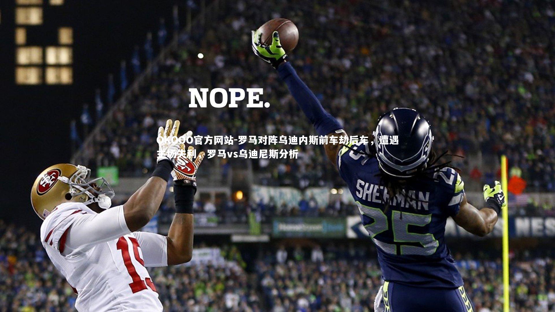 罗马对阵乌迪内斯前车劫后车,遭遇主场失利,罗马vs乌迪尼斯分析