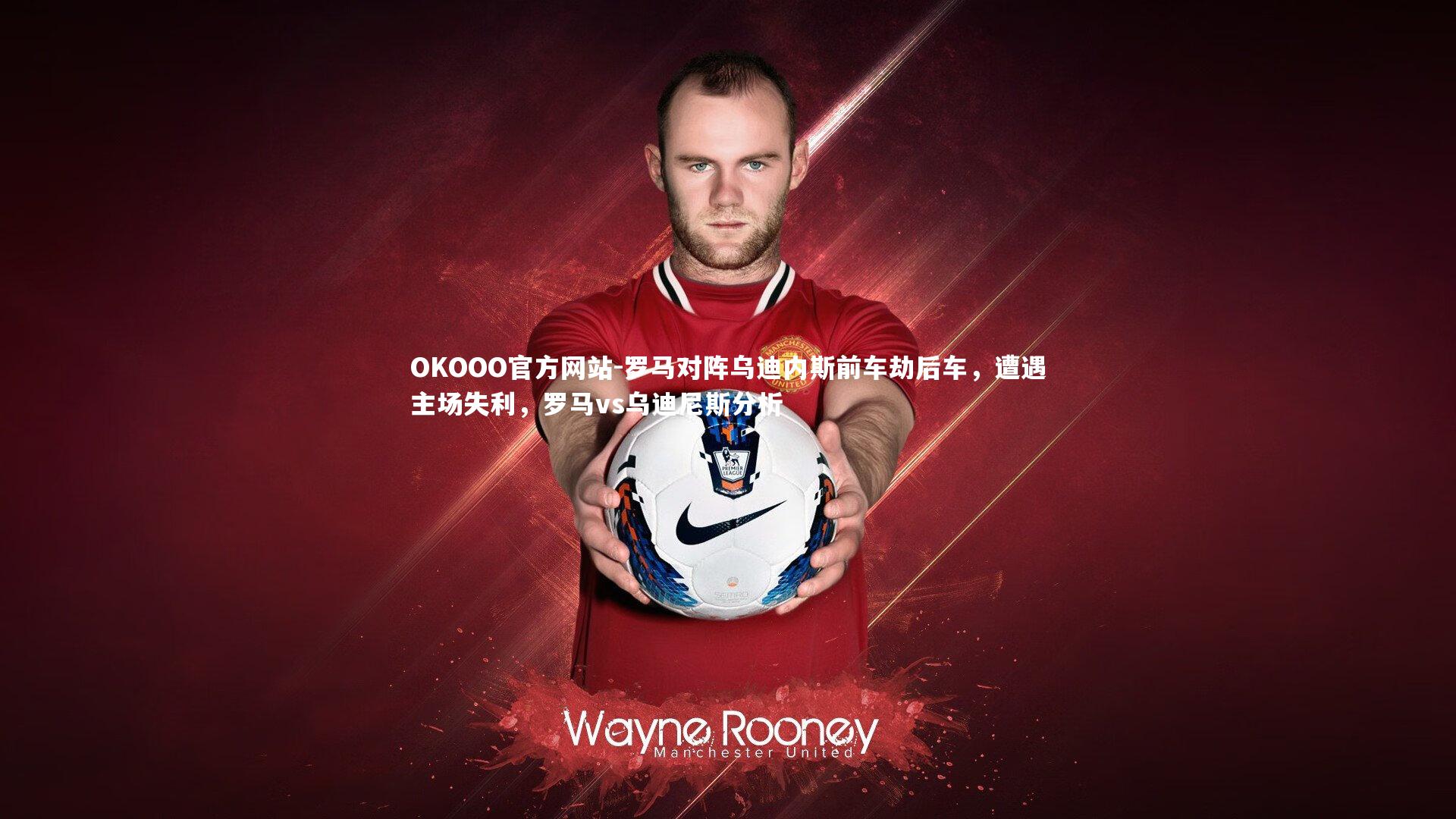 罗马对阵乌迪内斯前车劫后车,遭遇主场失利,罗马vs乌迪尼斯分析