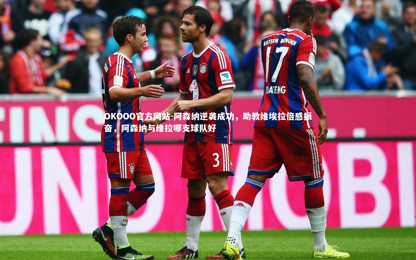 阿森纳逆袭成功,助教维埃拉倍感振奋,阿森纳与维拉哪支球队好