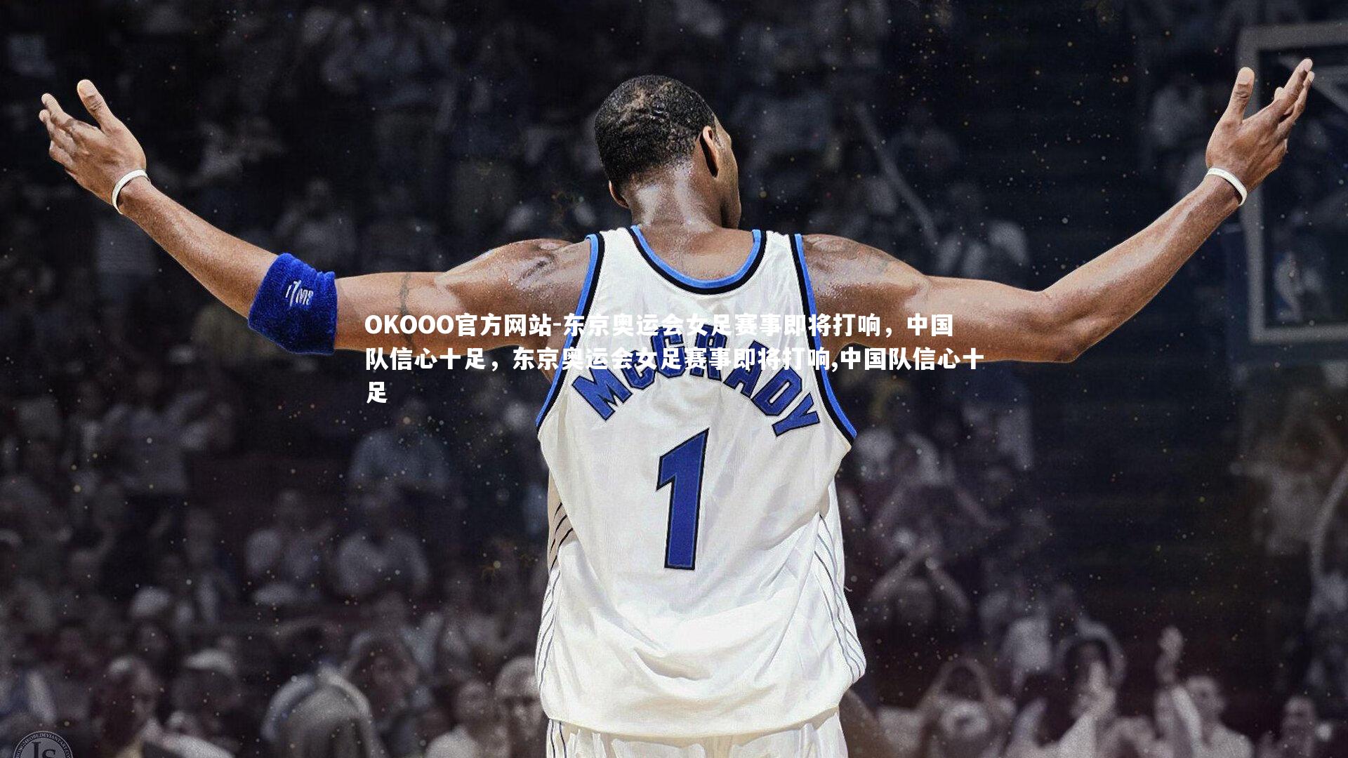 东京奥运会女足赛事即将打响,中国队信心十足,东京奥运会女足赛事即将打响,中国队信心十足