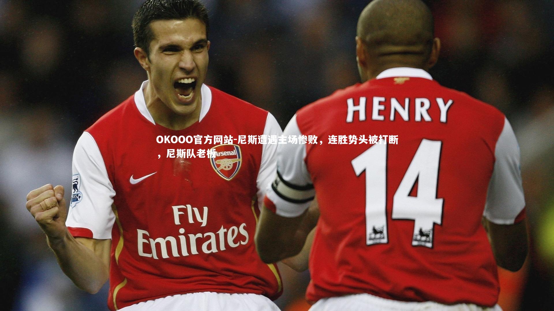 尼斯遭遇主场惨败，连胜势头被打断，尼斯队老板