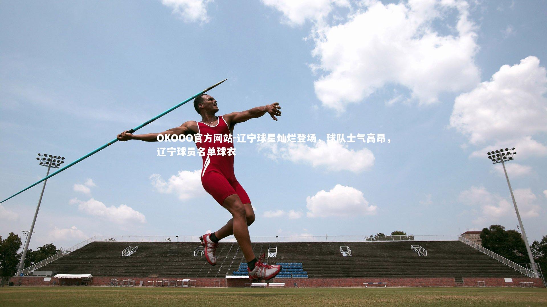 辽宁球星灿烂登场，球队士气高昂，辽宁球员名单球衣