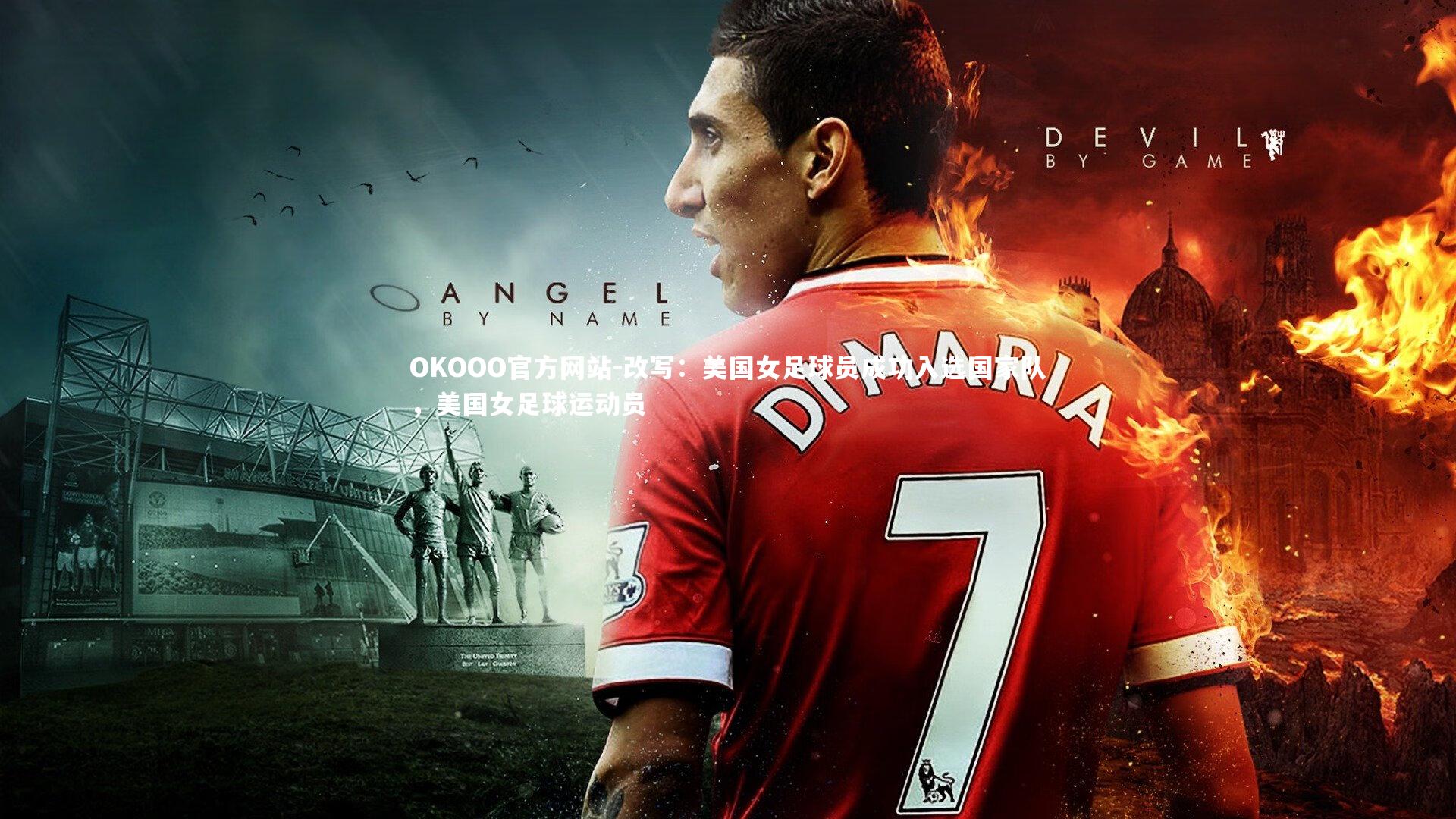 改写:美国女足球员成功入选国家队,美国女足球运动员