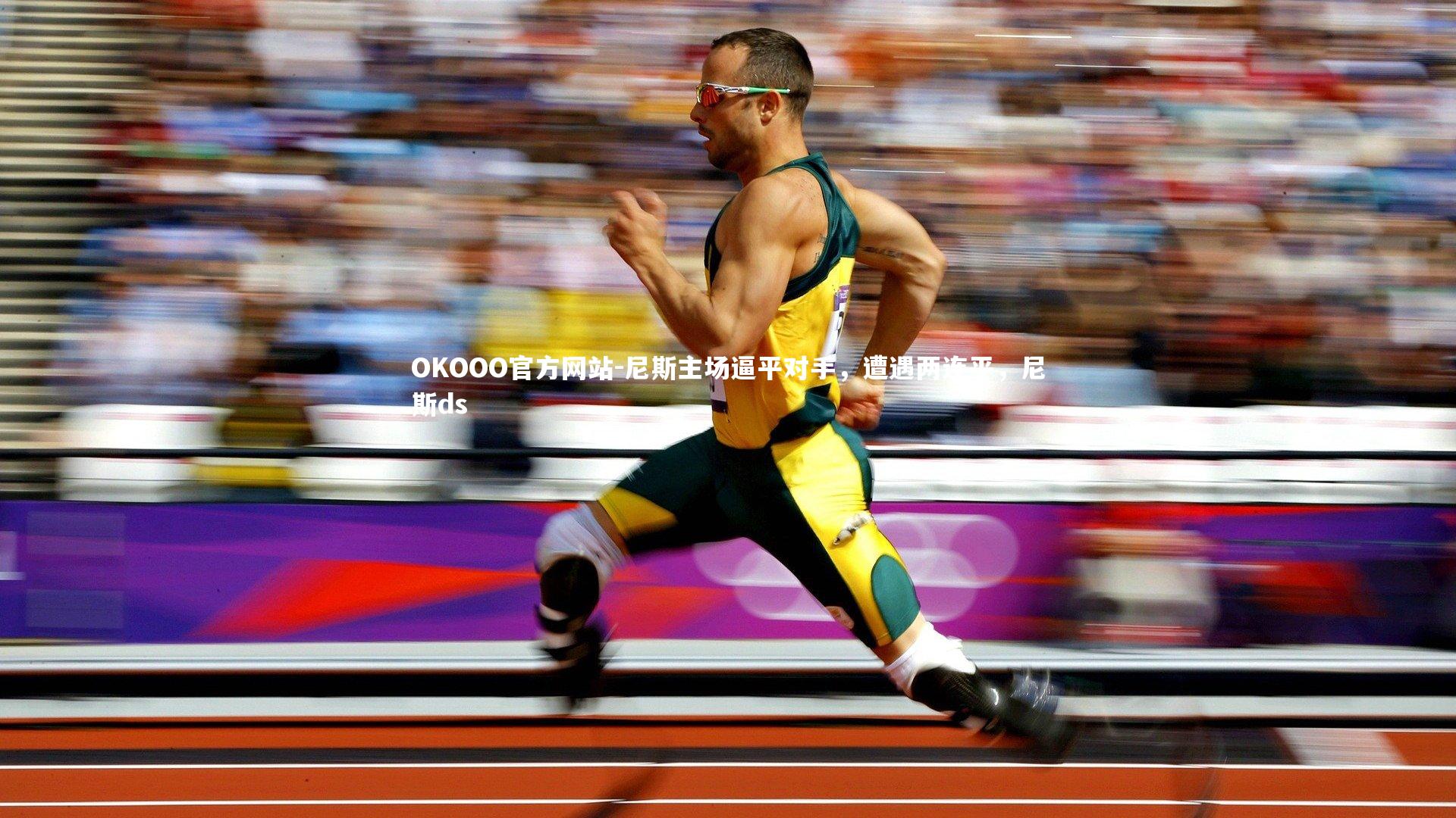 尼斯主场逼平对手,遭遇两连平,尼斯ds