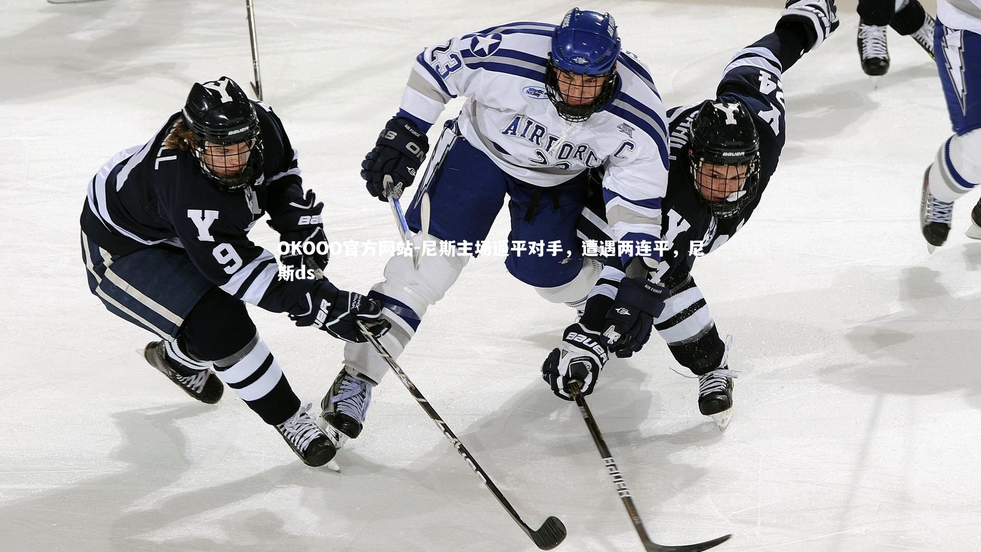 尼斯主场逼平对手,遭遇两连平,尼斯ds