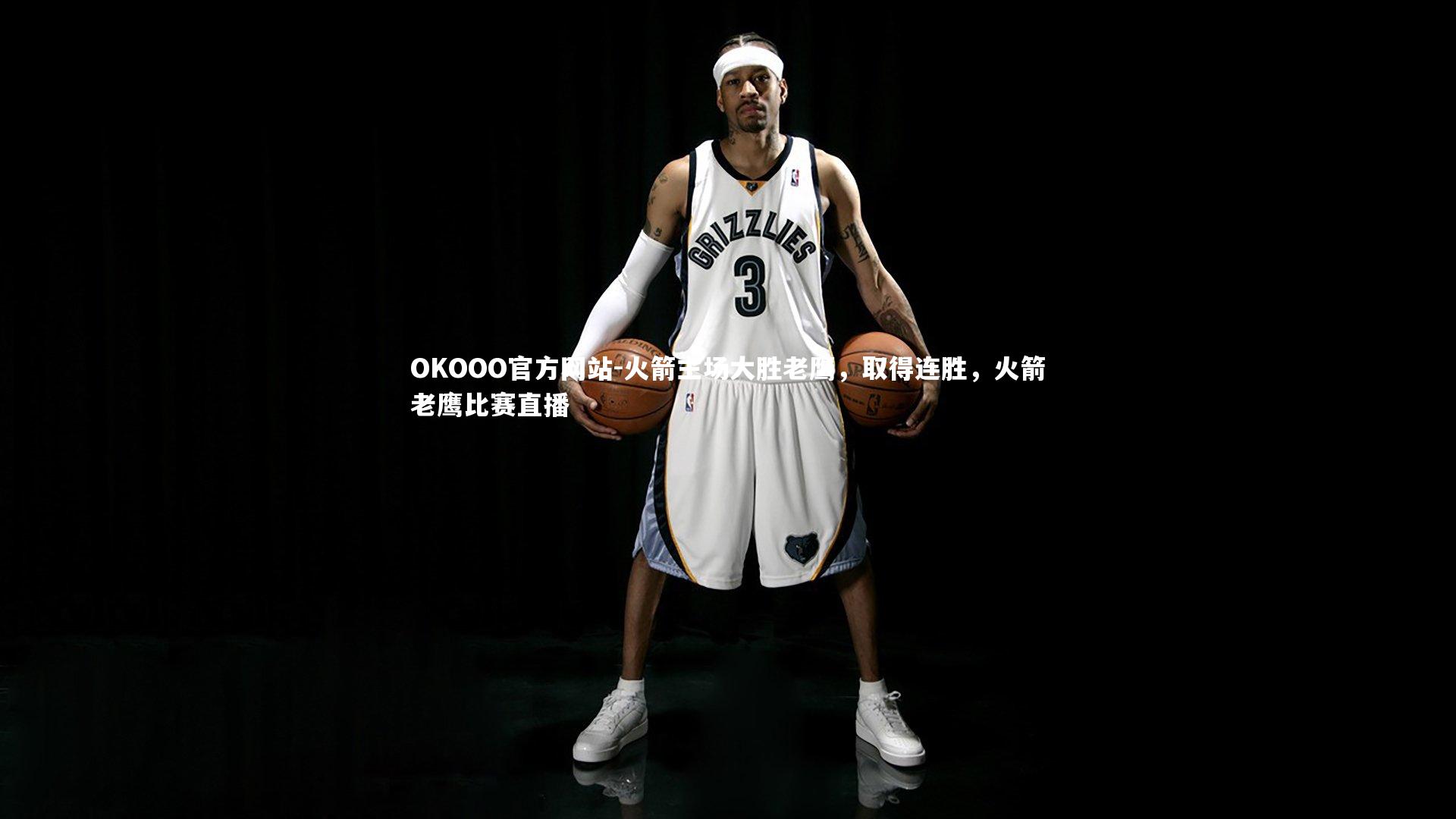 火箭主场大胜老鹰,取得连胜,火箭老鹰比赛直播