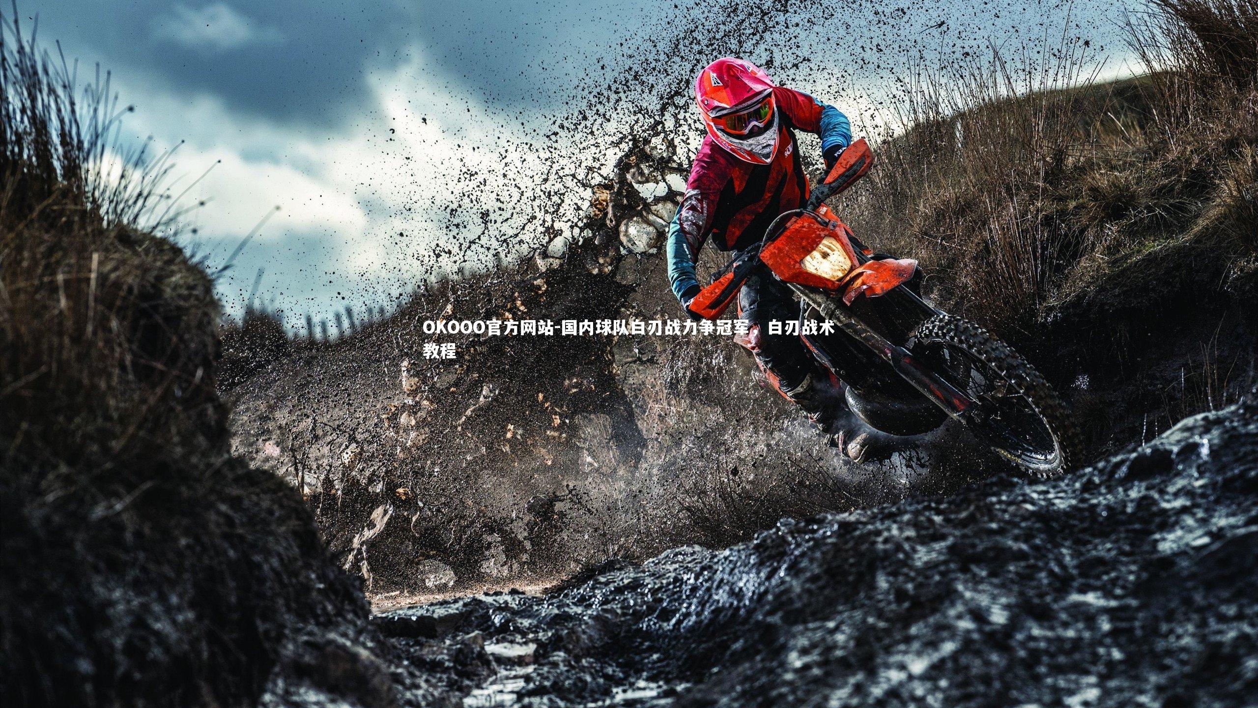 国内球队白刃战力争冠军，白刃战术教程