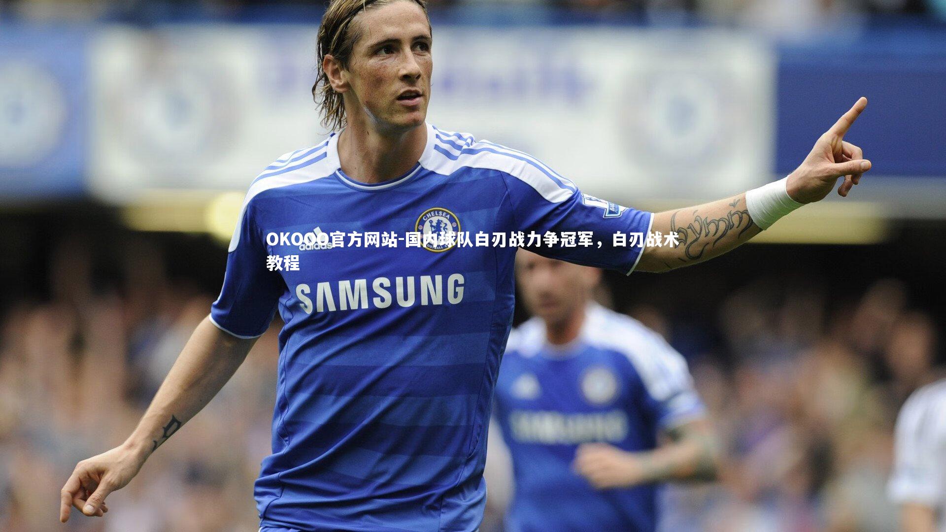 国内球队白刃战力争冠军，白刃战术教程