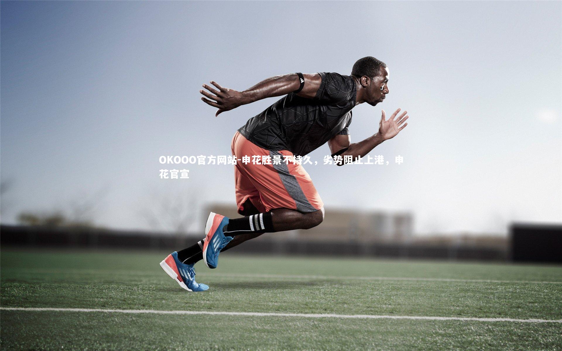 申花胜景不持久，劣势阻止上港，申花官宣