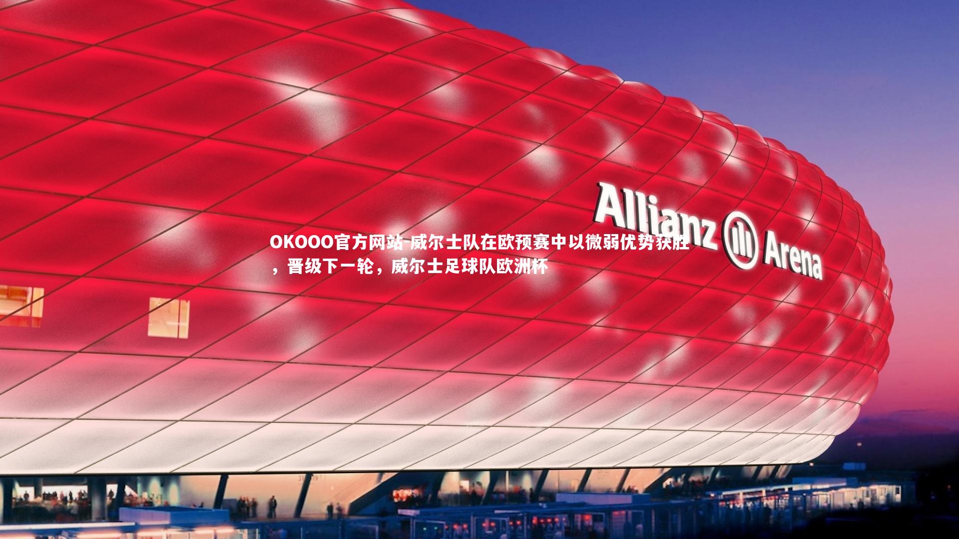 威尔士队在欧预赛中以微弱优势获胜,晋级下一轮,威尔士足球队欧洲杯