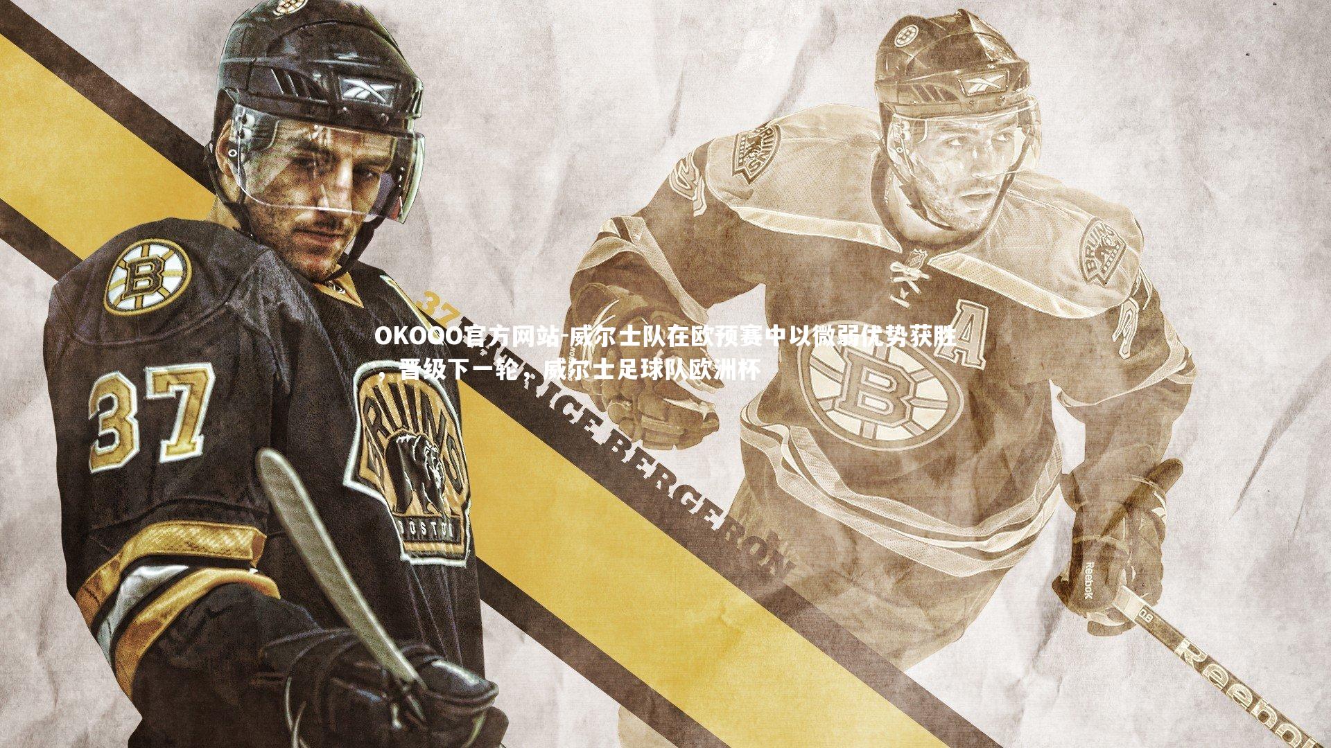 威尔士队在欧预赛中以微弱优势获胜,晋级下一轮,威尔士足球队欧洲杯