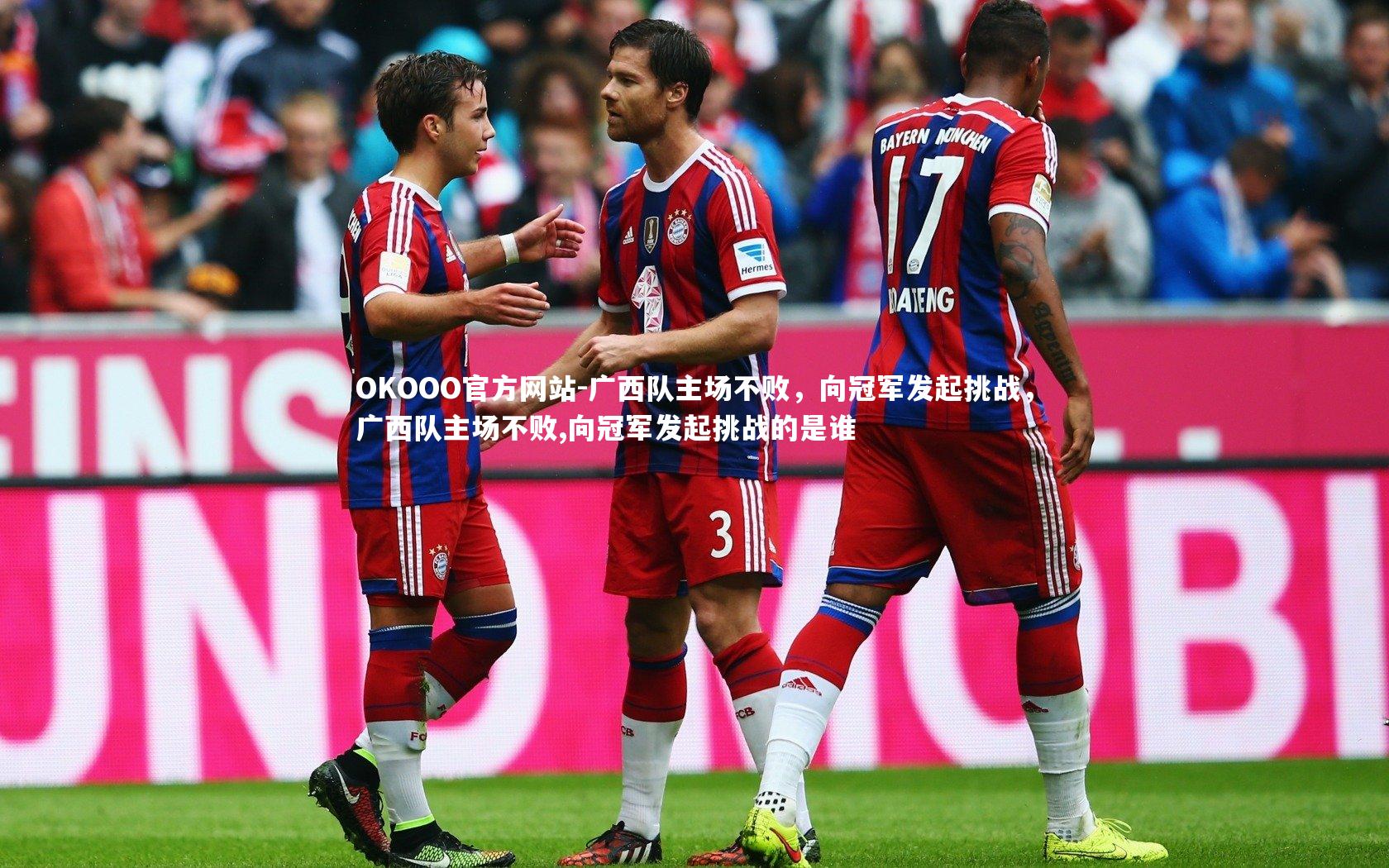 广西队主场不败,向冠军发起挑战,广西队主场不败,向冠军发起挑战的是谁