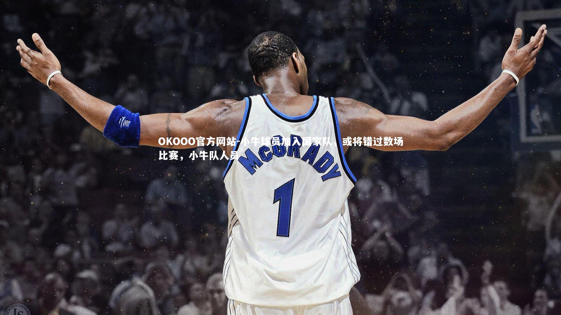 小牛球员加入国家队，或将错过数场比赛，小牛队人员