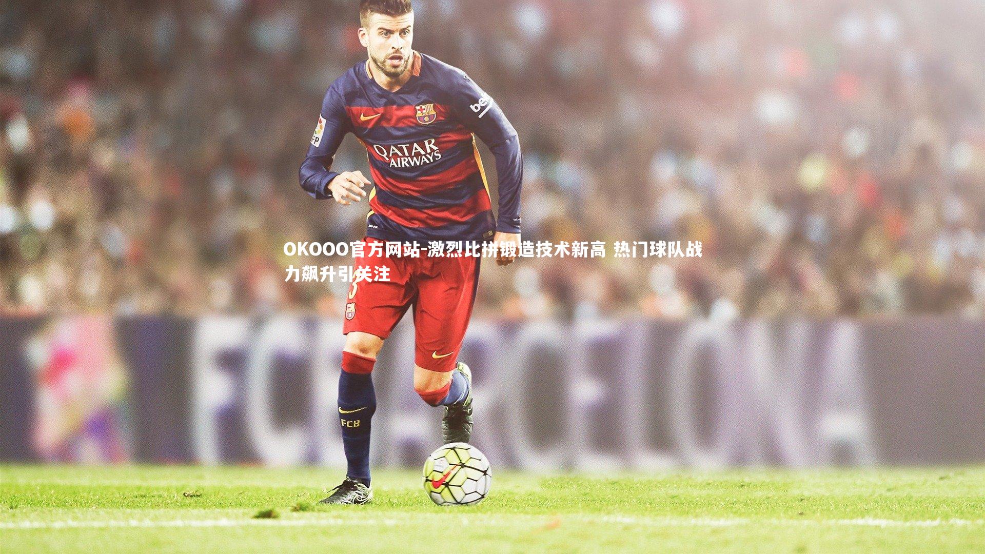 激烈比拼锻造技术新高 热门球队战力飙升引关注