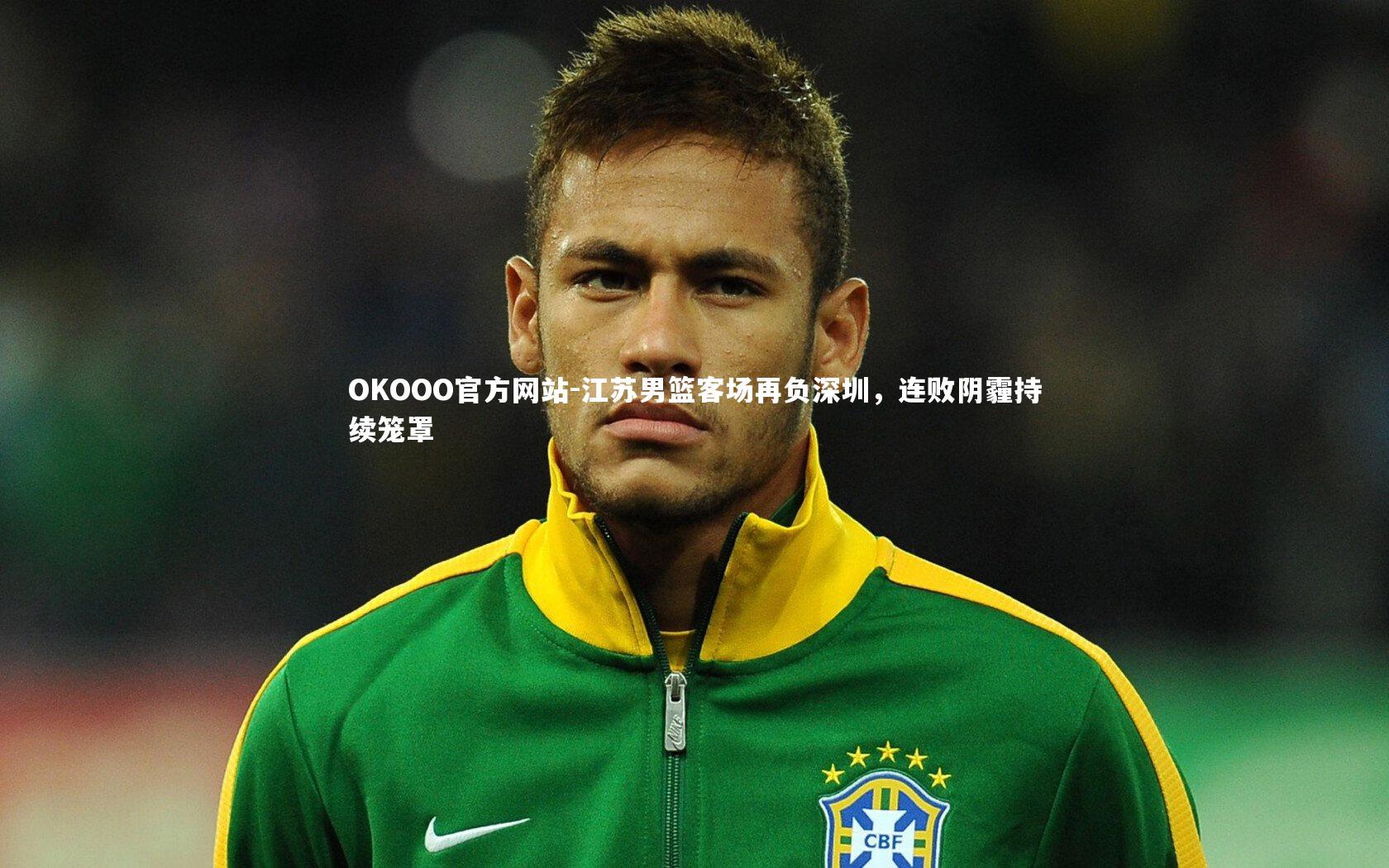 江苏男篮客场再负深圳，连败阴霾持续笼罩