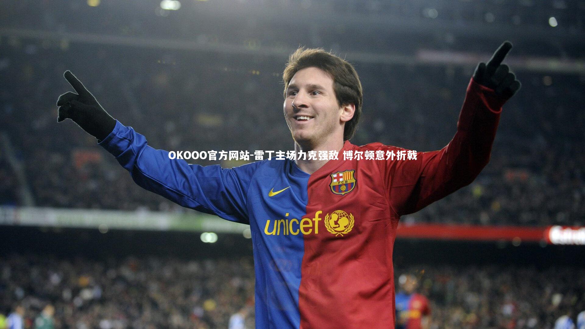 雷丁主场力克强敌 博尔顿意外折戟