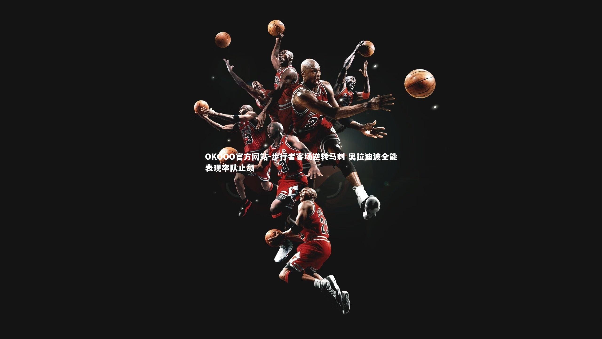 步行者客场逆转马刺 奥拉迪波全能表现率队止颓