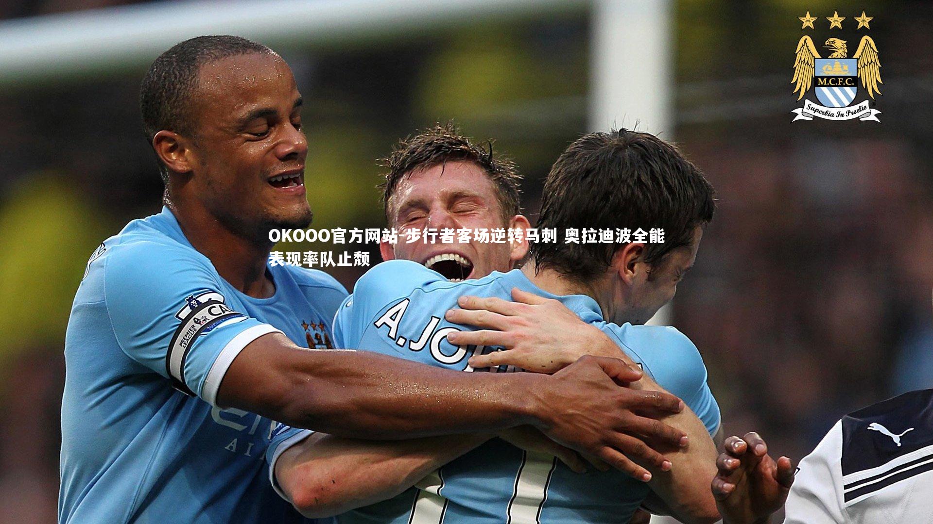 步行者客场逆转马刺 奥拉迪波全能表现率队止颓