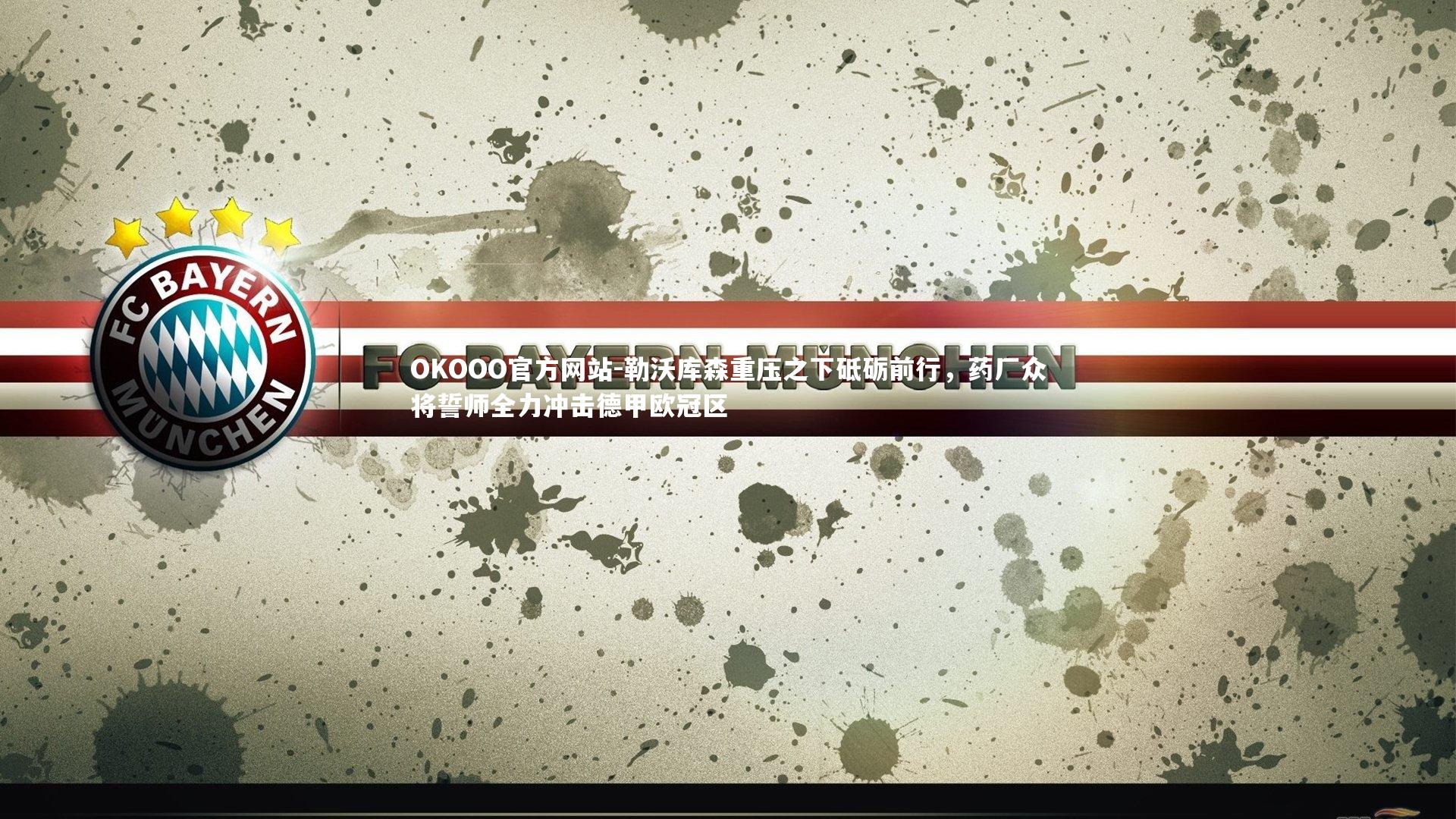 勒沃库森重压之下砥砺前行，药厂众将誓师全力冲击德甲欧冠区