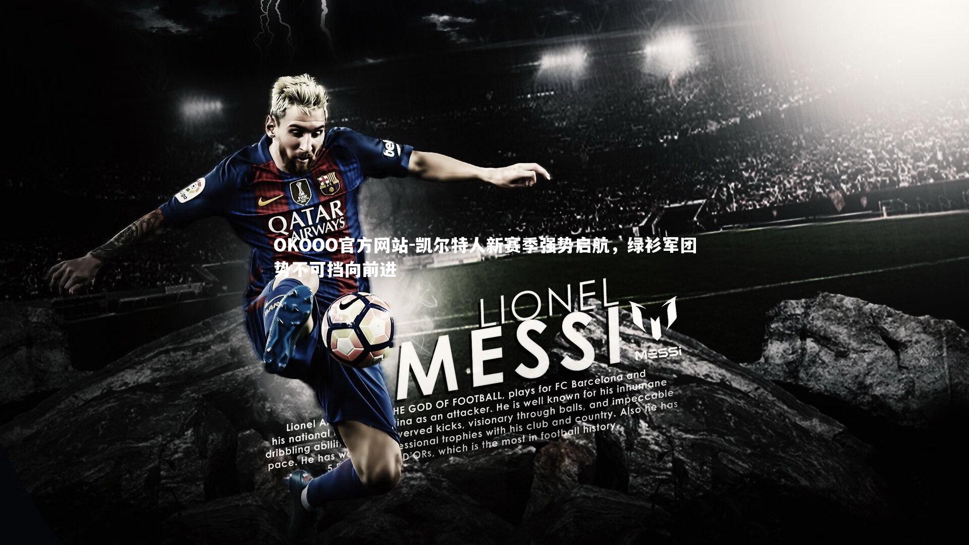 凯尔特人新赛季强势启航，绿衫军团势不可挡向前进