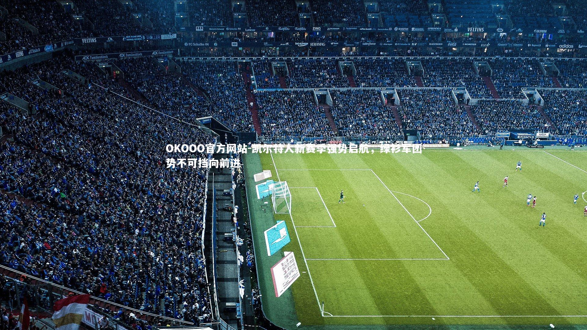 凯尔特人新赛季强势启航，绿衫军团势不可挡向前进