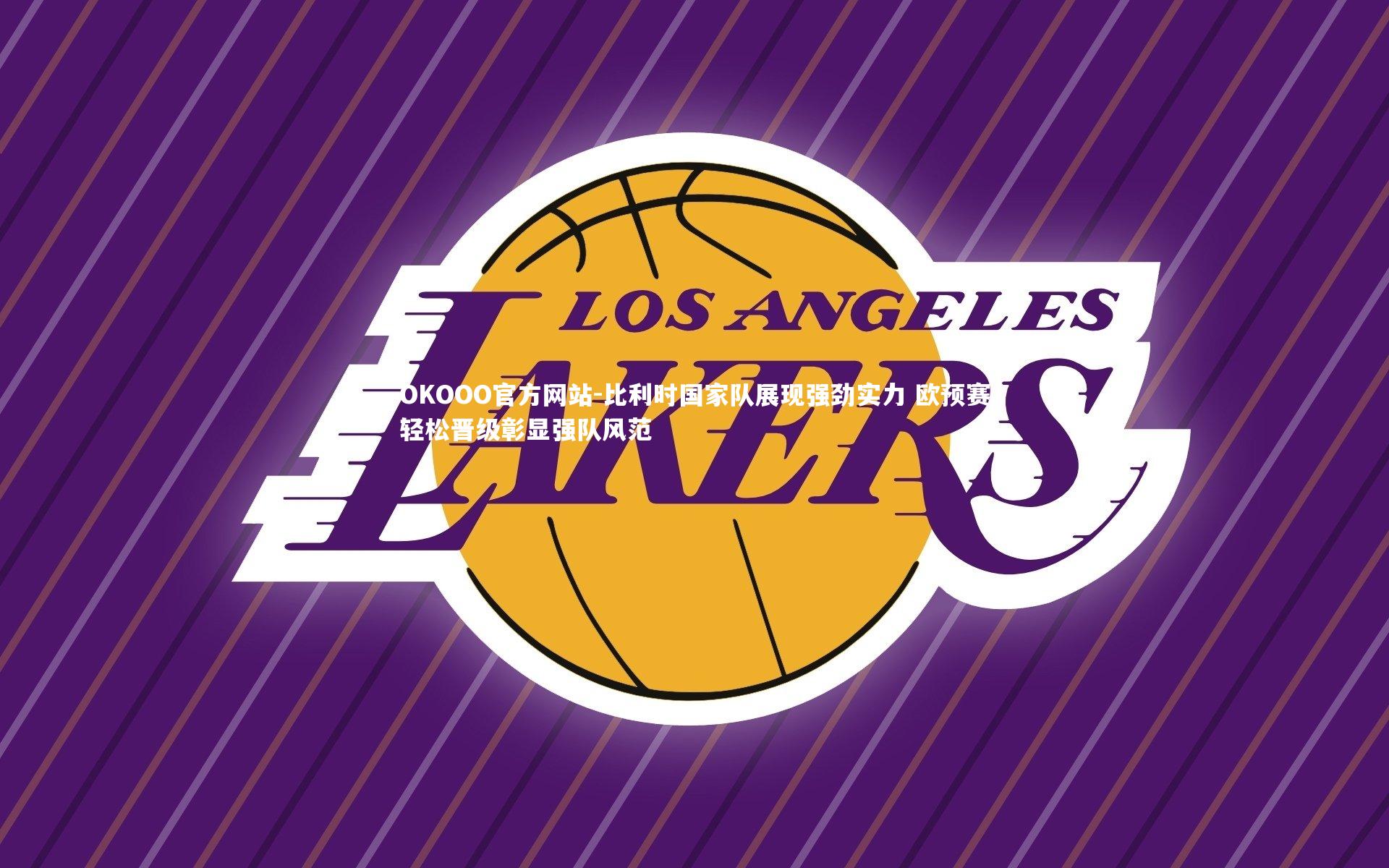 比利时国家队展现强劲实力 欧预赛轻松晋级彰显强队风范