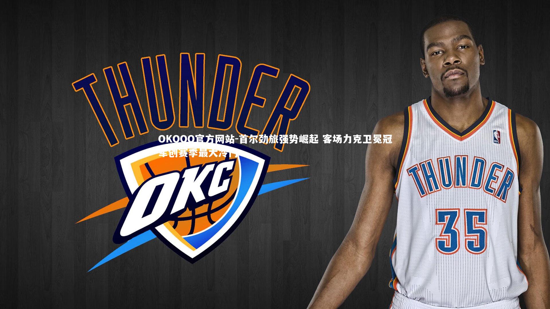 首尔劲旅强势崛起 客场力克卫冕冠军创赛季最大冷门