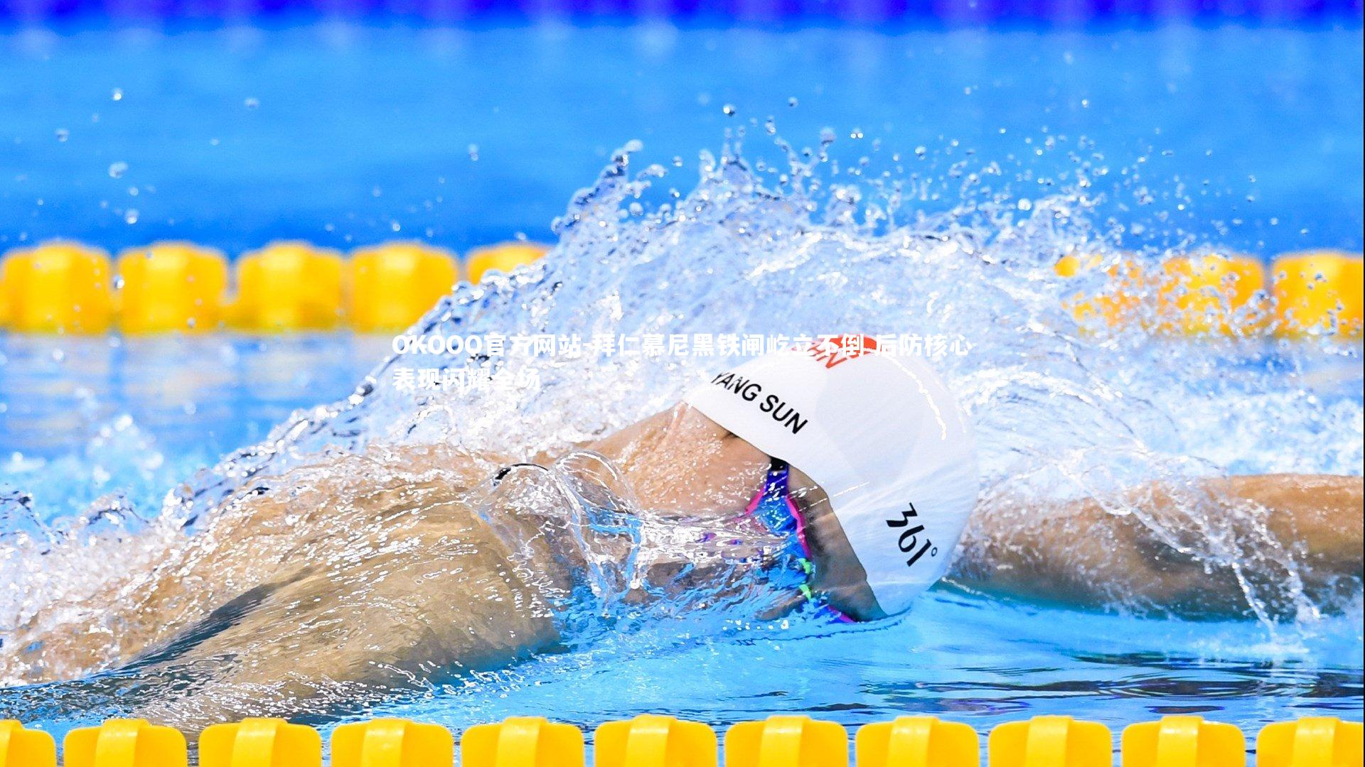 拜仁慕尼黑铁闸屹立不倒 后防核心表现闪耀全场