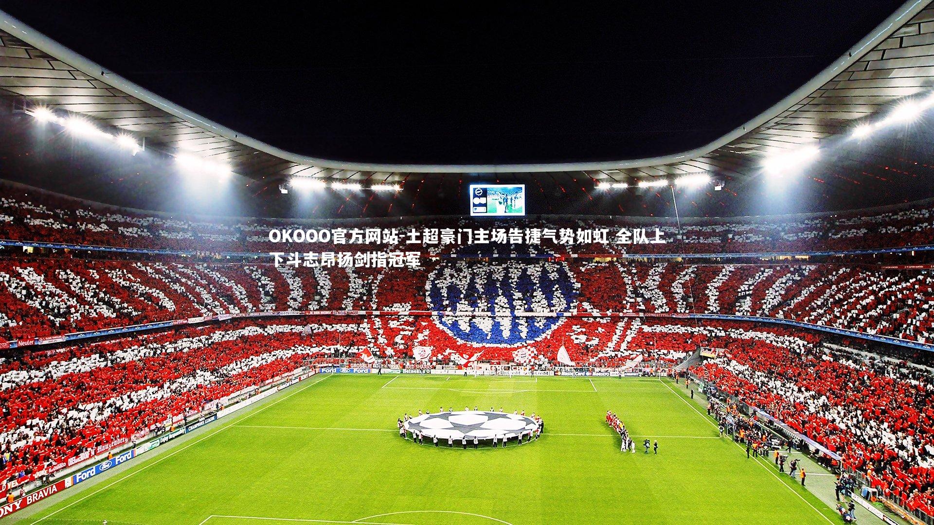 土超豪门主场告捷气势如虹 全队上下斗志昂扬剑指冠军